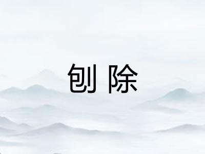 刨除
