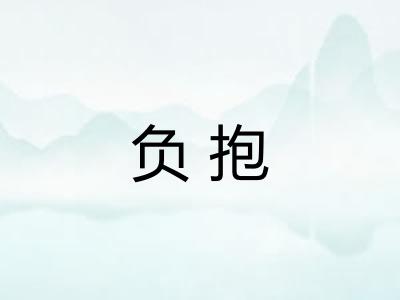 负抱