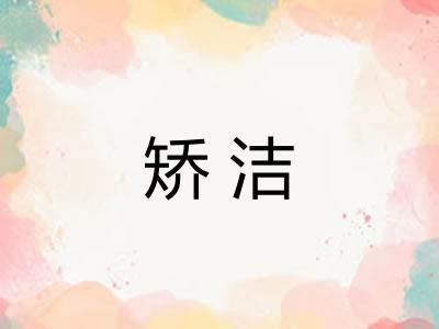 矫洁