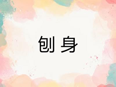 刨身