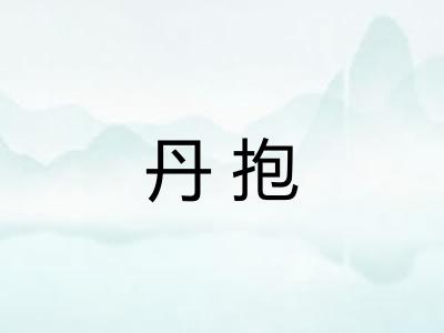 丹抱