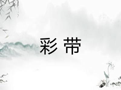 彩带
