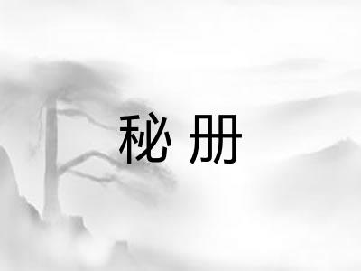 秘册
