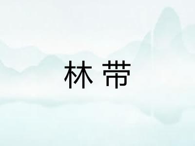 林带