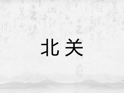 北关