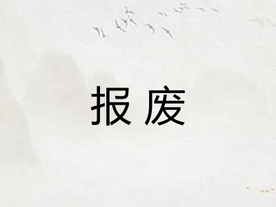 报废