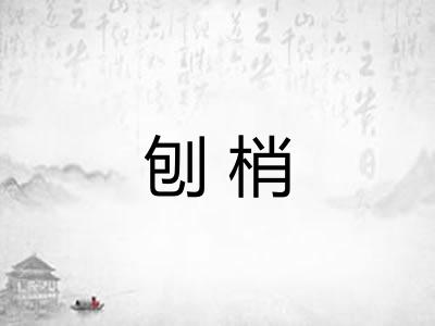 刨梢