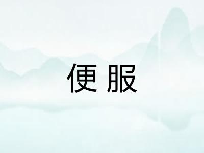 便服