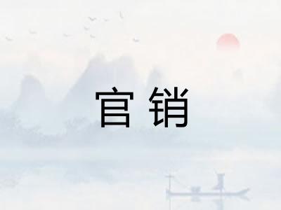 官销