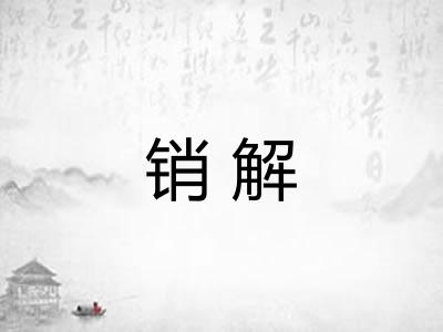 销解
