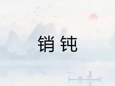 销钝