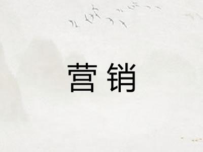 营销