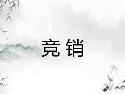 竞销