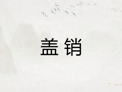 盖销