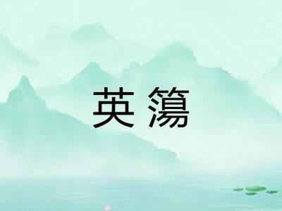 英簜