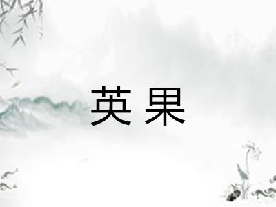 英果