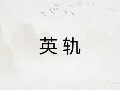 英轨