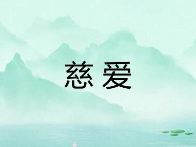慈爱