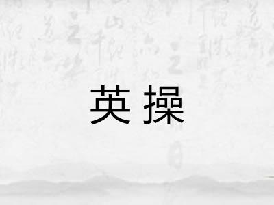 英操