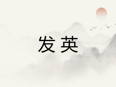 发英