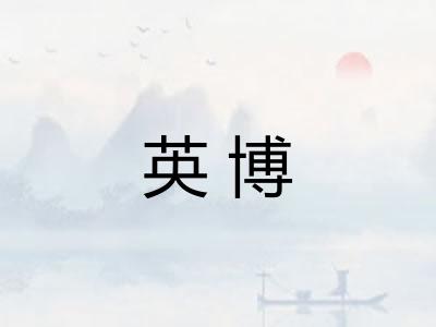 英博