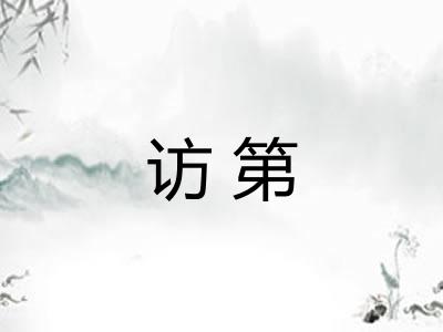 访第