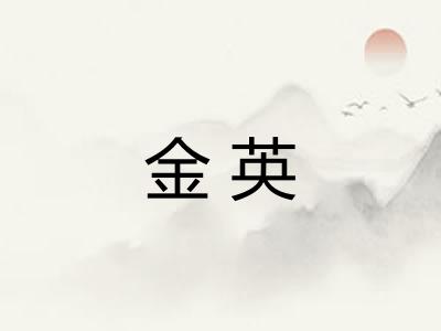金英