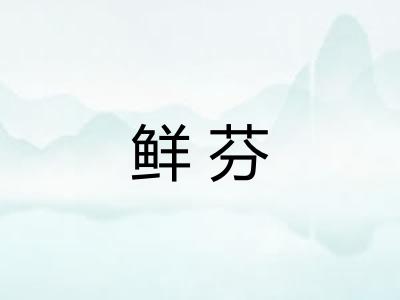 鲜芬