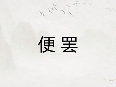 便罢