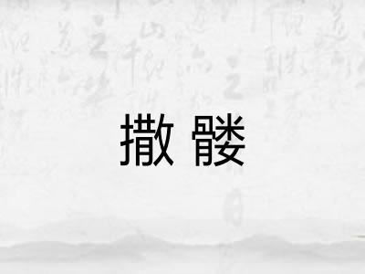 撒髅