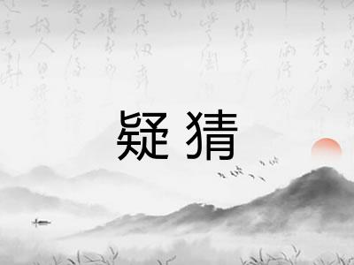 疑猜