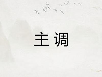 主调