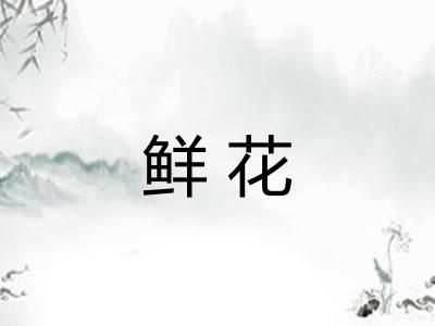 鲜花