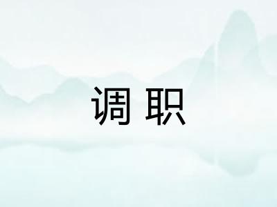 调职