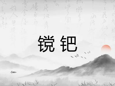 镋钯