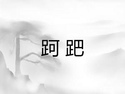 跒跁