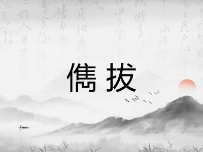 儁拔