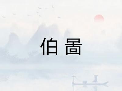 伯啚