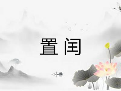 置闰