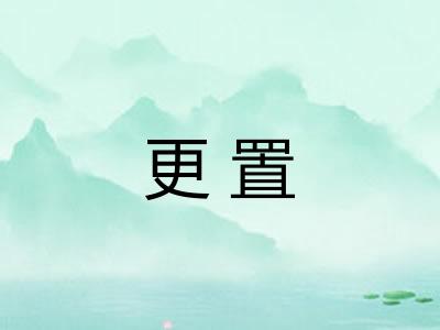 更置