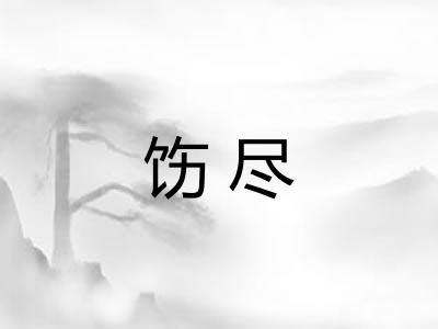 饬尽