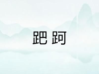 跁跒