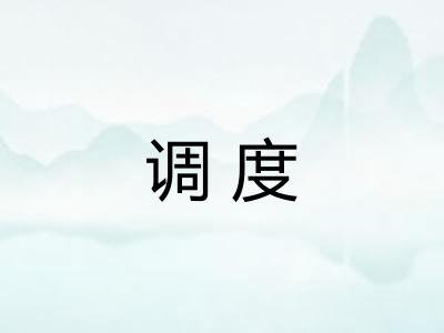 调度