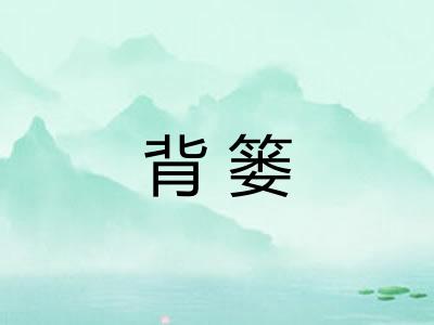 背篓