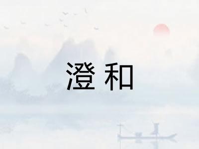 澄和
