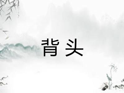背头