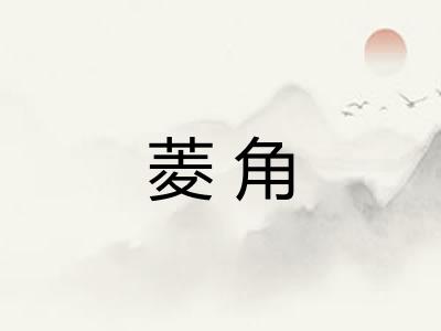 菱角