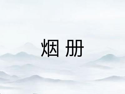 烟册