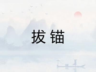 拔锚