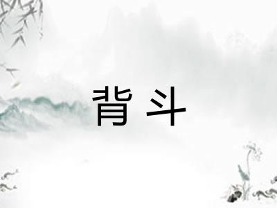 背斗